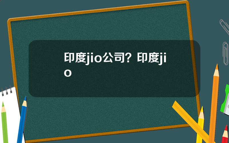 印度jio公司？印度jio