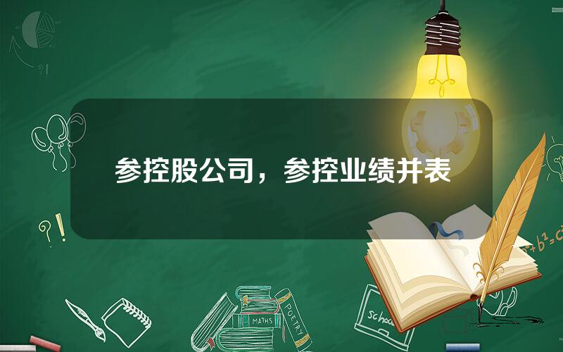 参控股公司，参控业绩并表