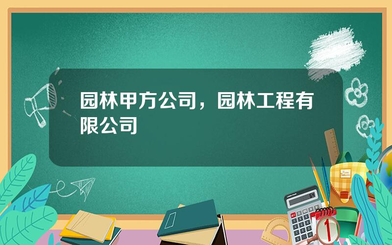 园林甲方公司，园林工程有限公司