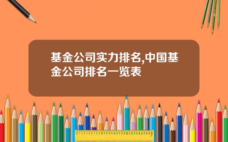 基金公司实力排名,中国基金公司排名一览表