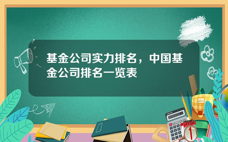 基金公司实力排名，中国基金公司排名一览表