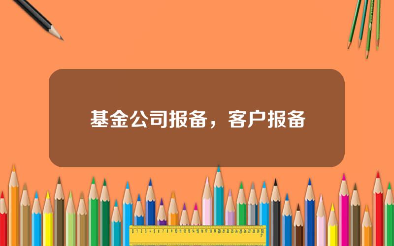 基金公司报备，客户报备
