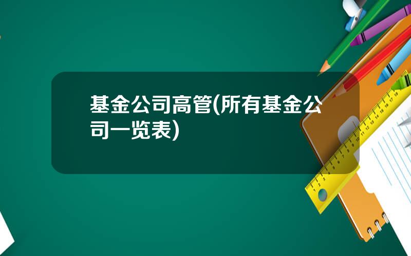 基金公司高管(所有基金公司一览表)
