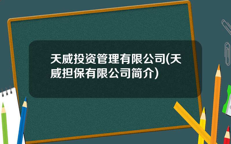 天威投资管理有限公司(天威担保有限公司简介)
