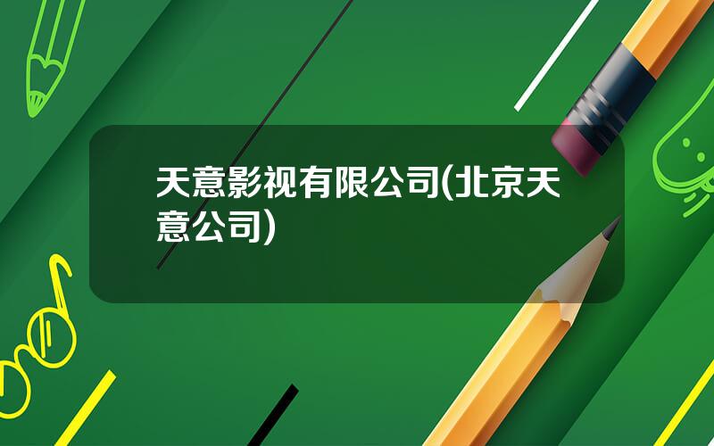 天意影视有限公司(北京天意公司)