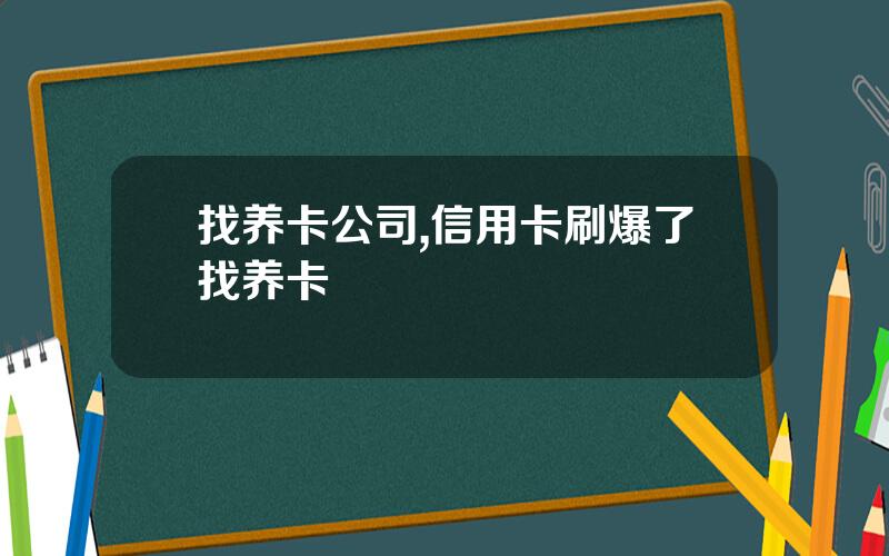 找养卡公司,信用卡刷爆了找养卡