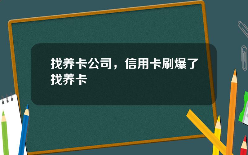 找养卡公司，信用卡刷爆了找养卡