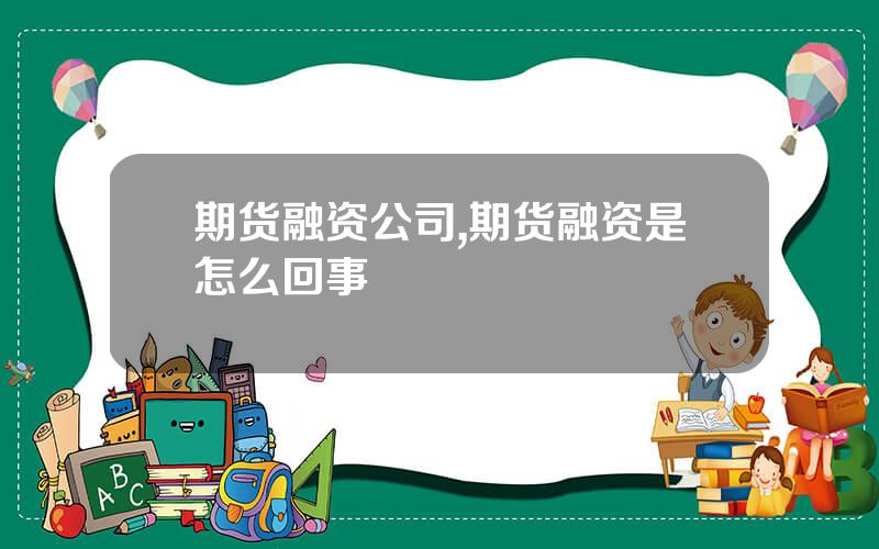 期货融资公司,期货融资是怎么回事