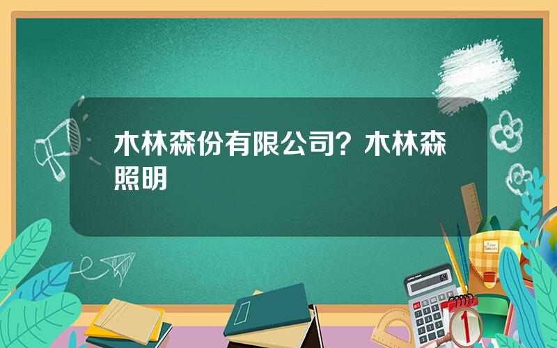木林森份有限公司？木林森照明