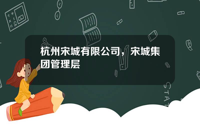 杭州宋城有限公司，宋城集团管理层