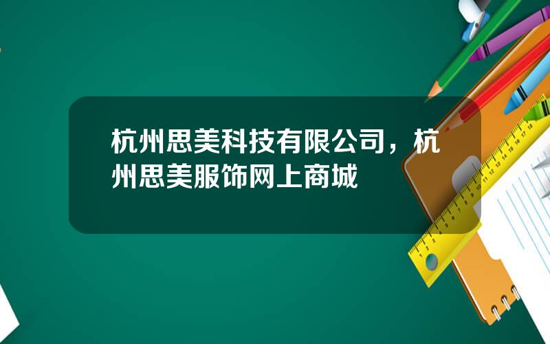 杭州思美科技有限公司，杭州思美服饰网上商城