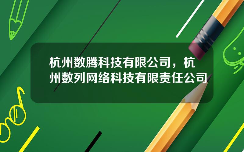 杭州数腾科技有限公司，杭州数列网络科技有限责任公司