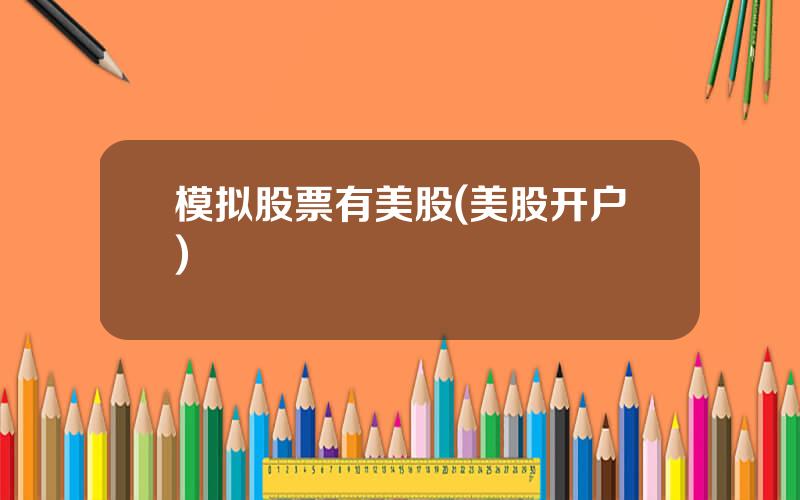 模拟股票有美股(美股开户)