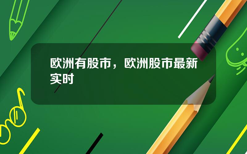 欧洲有股市，欧洲股市最新实时