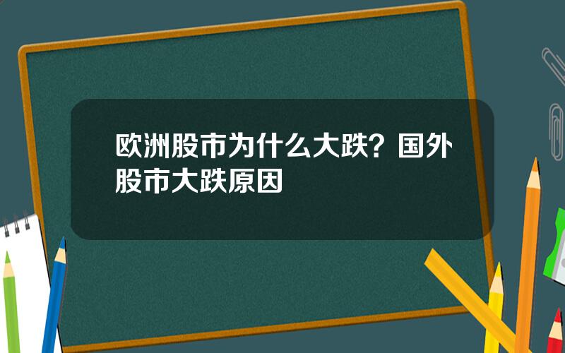 欧洲股市为什么大跌？国外股市大跌原因