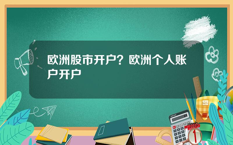 欧洲股市开户？欧洲个人账户开户