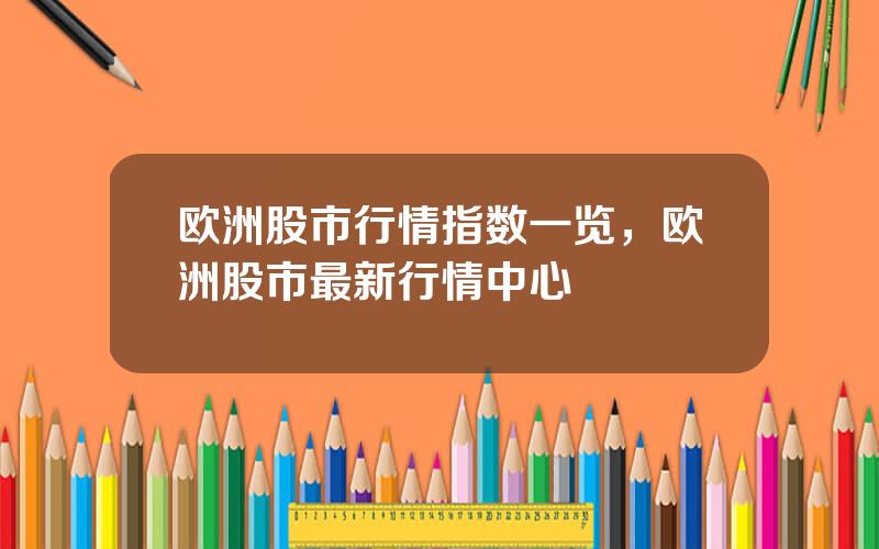 欧洲股市行情指数一览，欧洲股市最新行情中心