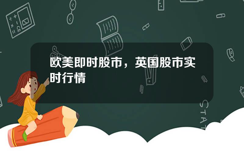 欧美即时股市，英国股市实时行情
