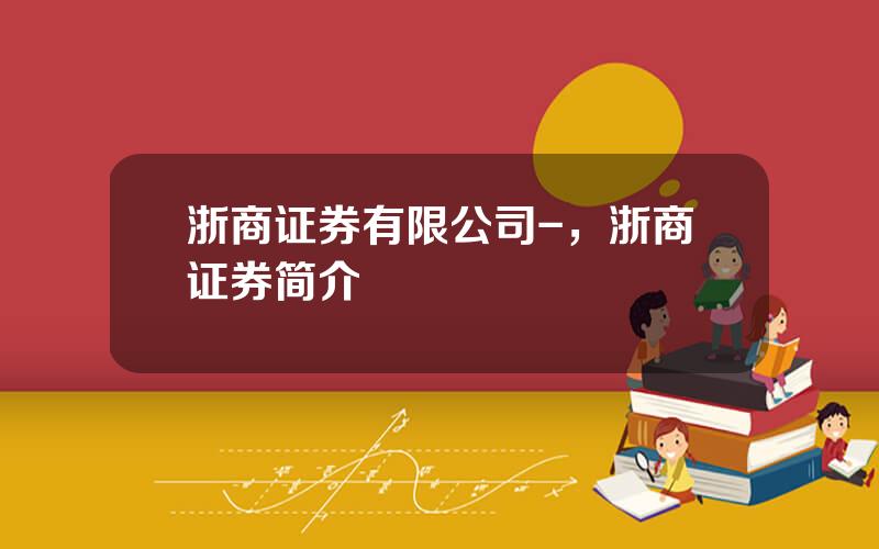 浙商证券有限公司-，浙商证券简介