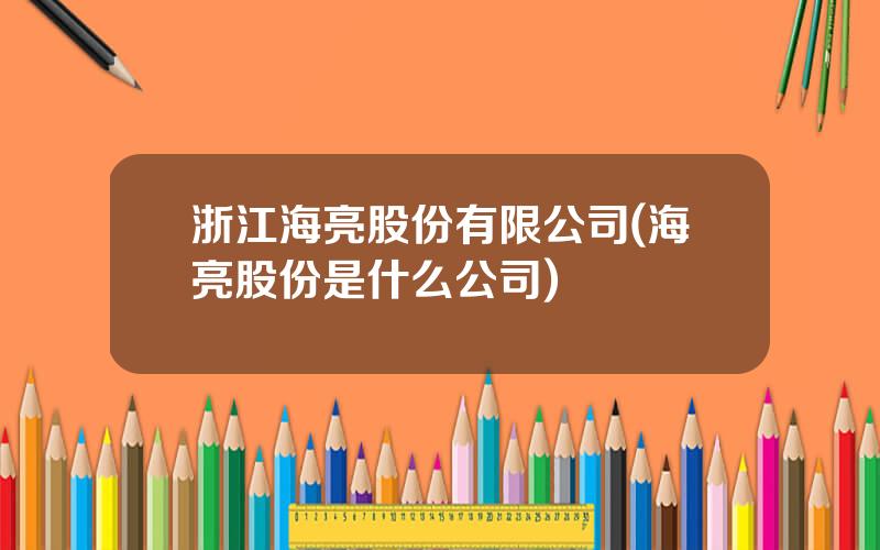 浙江海亮股份有限公司(海亮股份是什么公司)