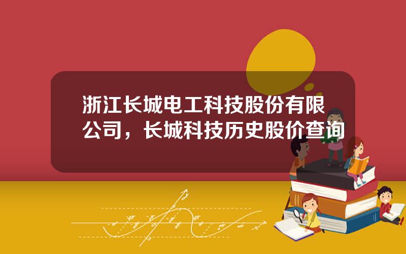 浙江长城电工科技股份有限公司，长城科技历史股价查询