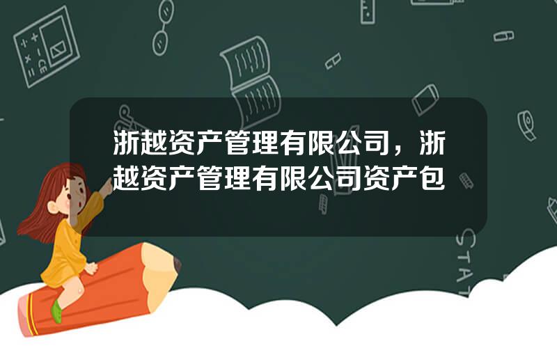 浙越资产管理有限公司，浙越资产管理有限公司资产包