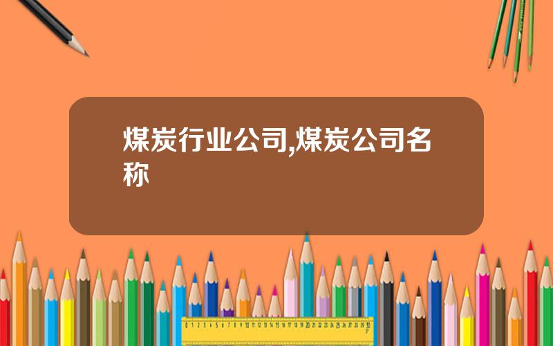 煤炭行业公司,煤炭公司名称
