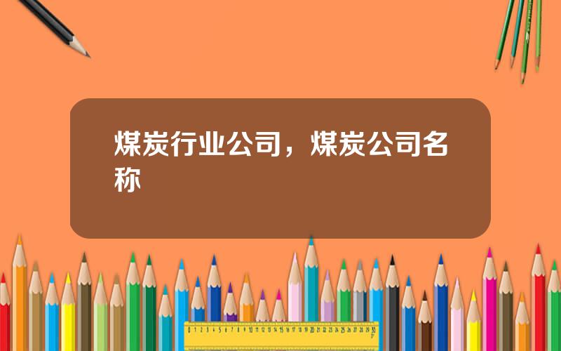 煤炭行业公司，煤炭公司名称