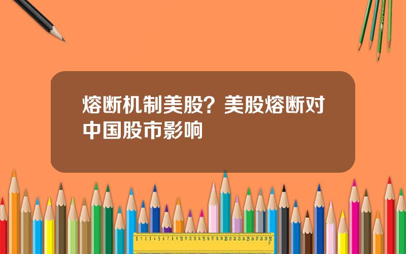 熔断机制美股？美股熔断对中国股市影响