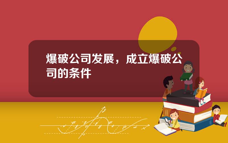 爆破公司发展，成立爆破公司的条件