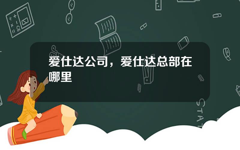 爱仕达公司，爱仕达总部在哪里