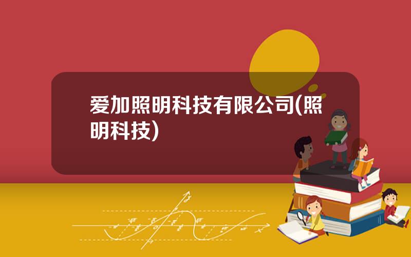 爱加照明科技有限公司(照明科技)