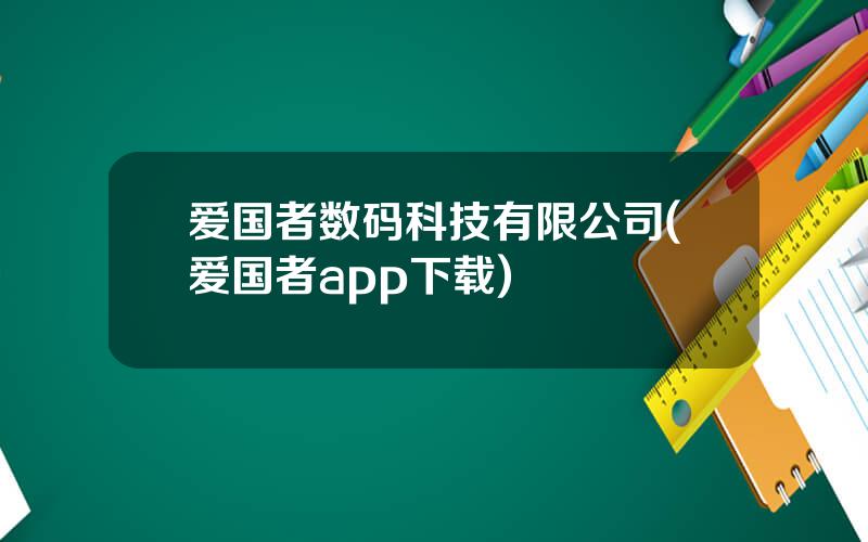 爱国者数码科技有限公司(爱国者app下载)