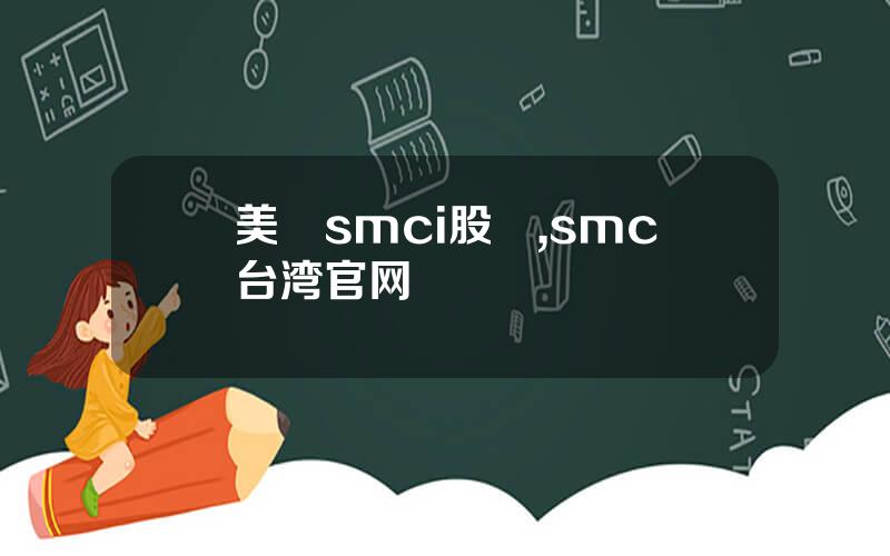 美國smci股價,smc台湾官网